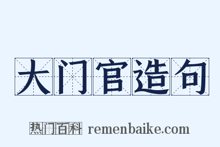 大门官造句是什么意思的图片